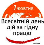 Профспілка працівників вугільної промисловості України. До Всесвітнього дня дій за гідну працю – 7 жовтня. Рівень зарплати потребує підвищення! Профспілка працівників вугільної промисловості України. До Всесвітнього дня дій за гідну працю – 7 жовтня. Рівень зарплати потребує підвищення!